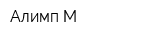 Алимп-М