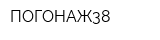 ПОГОНАЖ38