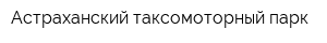 Астраханский таксомоторный парк