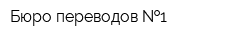 Бюро переводов  1