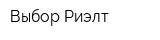 Выбор Риэлт