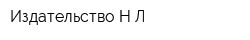 Издательство Н-Л