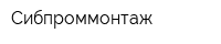 Сибпроммонтаж