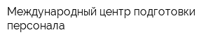 Международный центр подготовки персонала