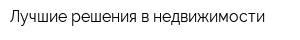 Лучшие решения в недвижимости