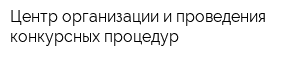 Центр организации и проведения конкурсных процедур