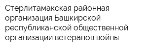 Стерлитамакская районная организация Башкирской республиканской общественной организации ветеранов войны
