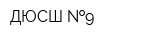 ДЮСШ  9