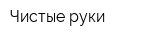 Чистые руки