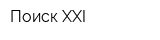 Поиск XXI