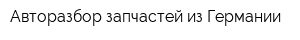 Авторазбор запчастей из Германии
