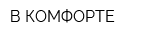 В КОМФОРТЕ