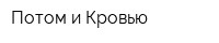 Потом и Кровью