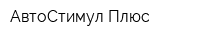 АвтоСтимул Плюс
