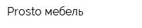 Prosto мебель