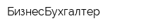 БизнесБухгалтер