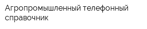 Агропромышленный телефонный справочник