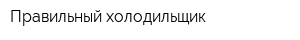 Правильный холодильщик