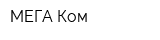 МЕГА-Ком