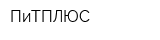 ПиТПЛЮС