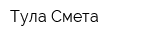 Тула Смета