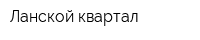 Ланской квартал