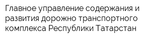 Главное управление содержания и развития дорожно-транспортного комплекса Республики Татарстан