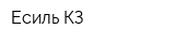 Есиль КЗ