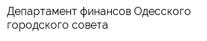 Департамент финансов Одесского городского совета