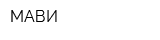 МАВИ