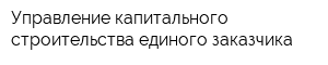 Управление капитального строительства единого заказчика