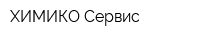ХИМИКО-Сервис
