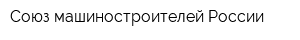 Союз машиностроителей России