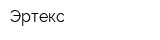 Эртекс