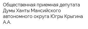 Общественная приемная депутата Думы Ханты-Мансийского автономного округа-Югры Крыгина АА