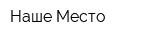 Наше Место