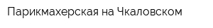 Парикмахерская на Чкаловском