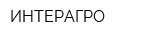 ИНТЕРАГРО