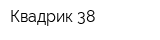 Квадрик 38