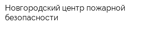 Новгородский центр пожарной безопасности