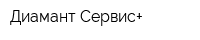 Диамант Сервис+