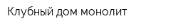 Клубный дом монолит