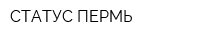 СТАТУС ПЕРМЬ