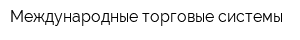 Международные торговые системы