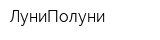 ЛуниПолуни