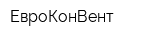 ЕвроКонВент