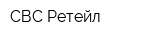 СВС-Ретейл
