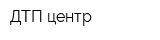 ДТП-центр