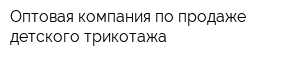 Оптовая компания по продаже детского трикотажа