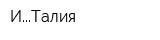 ИТалия